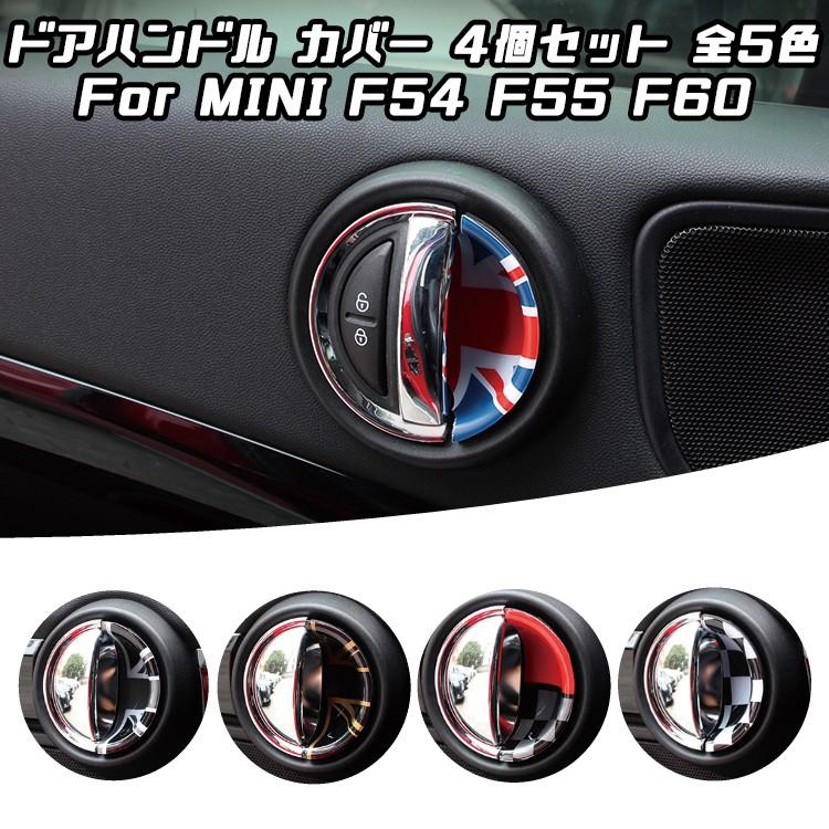 BMW MINI ミニクーパー インナー ドア ハンドル カバー フロント/リア 計4枚セット 全5色 F54 F55 F60 ドアノブ ドアハンドル ステッカー アクセサリー｜beetech-japan