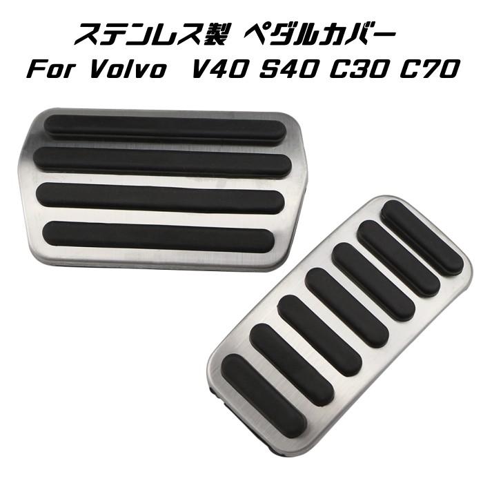 VOLVO ボルボ ステンレス製 ペダルカバー アクセル/ブレーキ 2点セット