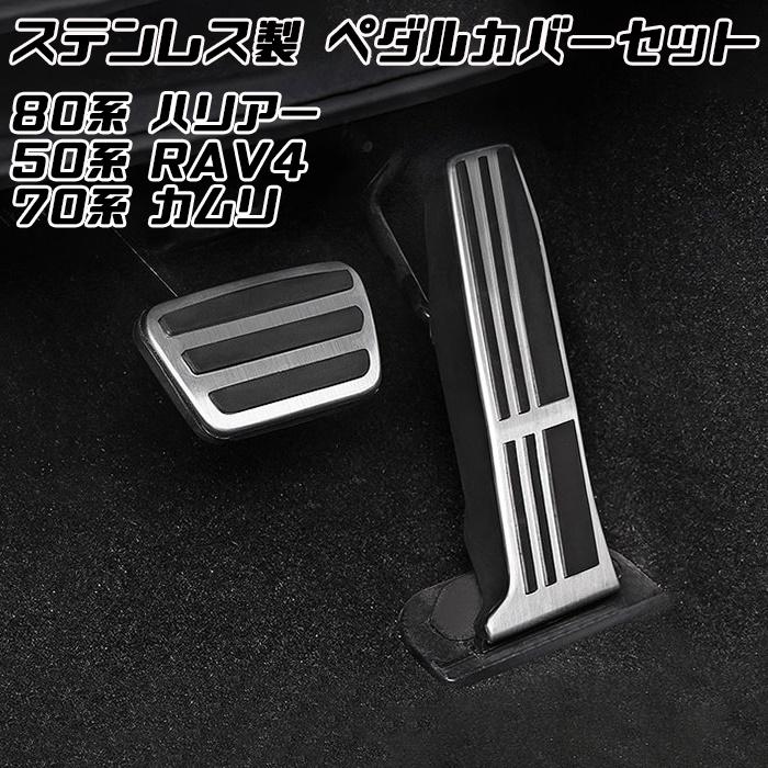 2021年製 トヨタ 80系 ハリアー 50系 RAV4 70系 カムリ ペダルカバー