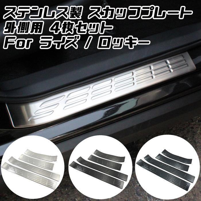 トヨタ ライズ ダイハツ ロッキー ステンレス製 スカッフプレート 1台 