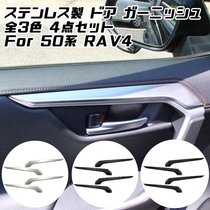トヨタ 50系 RAV4 インナー ドアハンドル カバー 1台分セット ドア