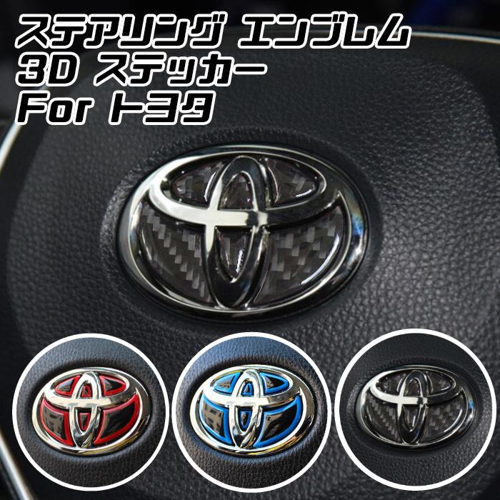 トヨタ ステアリング エンブレム ステッカー 全3色 3dタイプ レッド ブルー カーボン ハンドル ハイブリッド シール Toyota ステアリング エンブレム Bt Toyo 009 Beetech ヤフーショッピング店 通販 Yahoo ショッピング