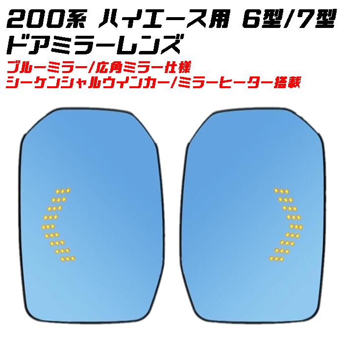 トヨタ ハイエース 200系 6型 7型 ドアミラー ブルー 左右セット LED シーケンシャルウインカー ミラーヒーター 内臓 サイドミラー ブルーミラー ブルーレンズ｜beetech-japan