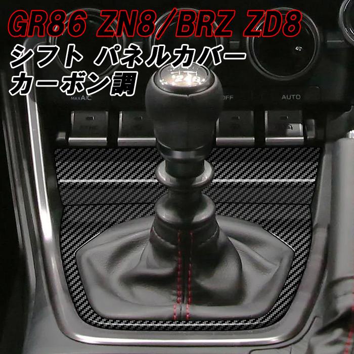 トヨタ/スバル GR86 ZN8 BRZ ZD8 シフトノブ パネル カバー カーボン調 