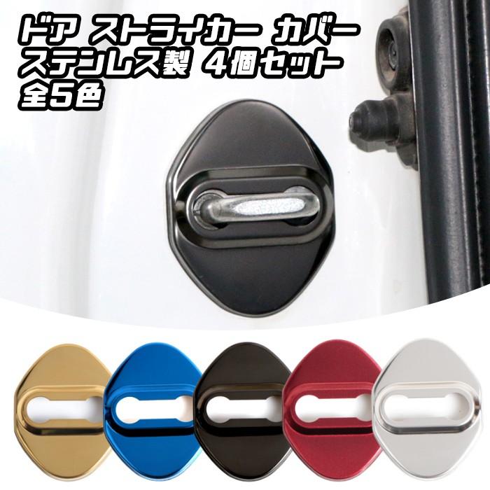 ドア ストライカー カバー 4個セット 全5色 ステンレス製 トヨタ ホンダ ダイハツ スズキ ニッサン マツダ ドアロック アクセサリー カスタム パーツ ヒンジ Bt Un 005 Beetech ヤフーショッピング店 通販 Yahoo ショッピング