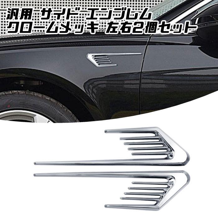 サイド エンブレム クロームメッキ 左右セット 汎用 車 フェンダー ボンネット ガーニッシュ トリム 外装 ステッカー ダミーダクト Bt Un 015 Beetech ヤフーショッピング店 通販 Yahoo ショッピング