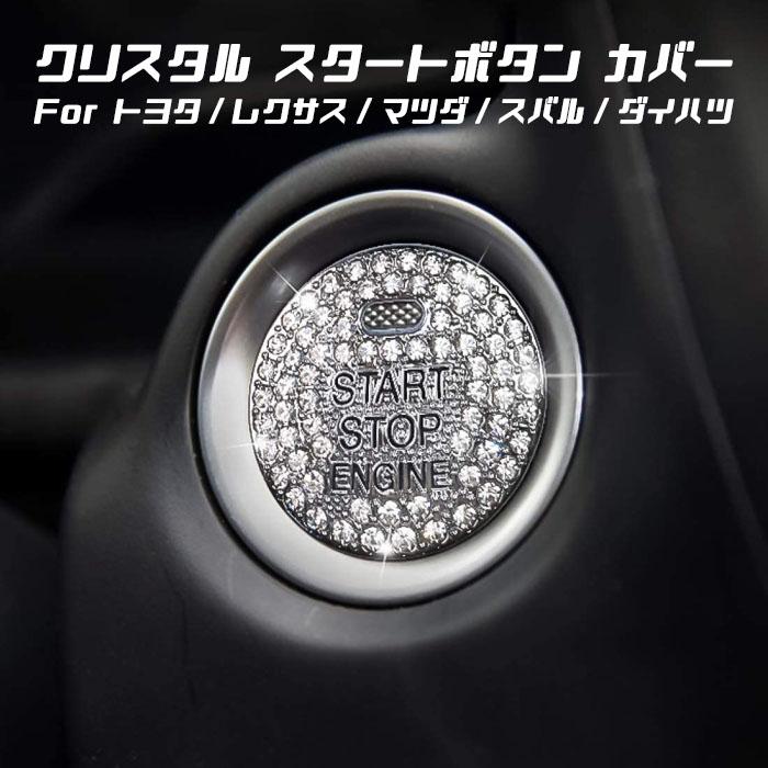 クリスタル エンジン スタートボタン カバー マツダ トヨタ スバル ダイハツ レクサス などに ラインストーン スワロフスキー風 キラキラ Bt Un 016 Beetech ヤフーショッピング店 通販 Yahoo ショッピング