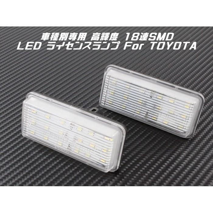 TOYOTA トヨタ LED ライセンスランプ 1台分 2個入り ランドクルーザー プラド マークX など ナンバー灯 専用設計｜beetech-japan