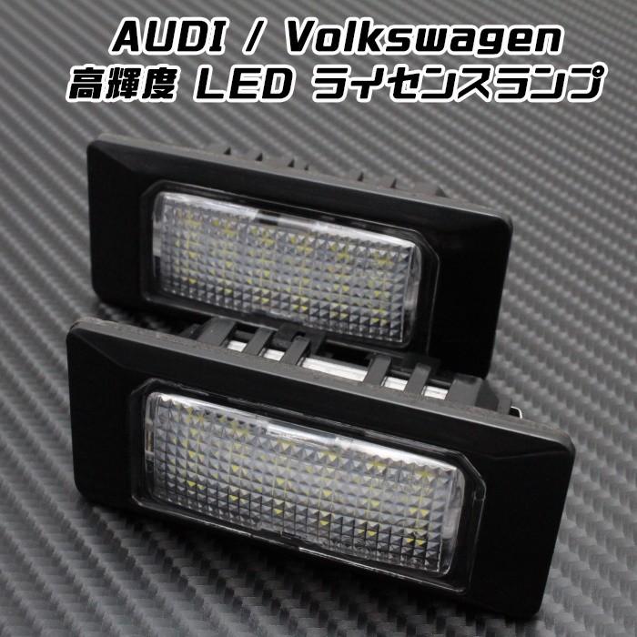 AUDI / Volkswagen LED ライセンスランプ 1台分(2個入り) アウディ フォルクスワーゲン VW 警告灯キャンセラー内蔵 ナンバー灯 専用設計｜beetech-japan