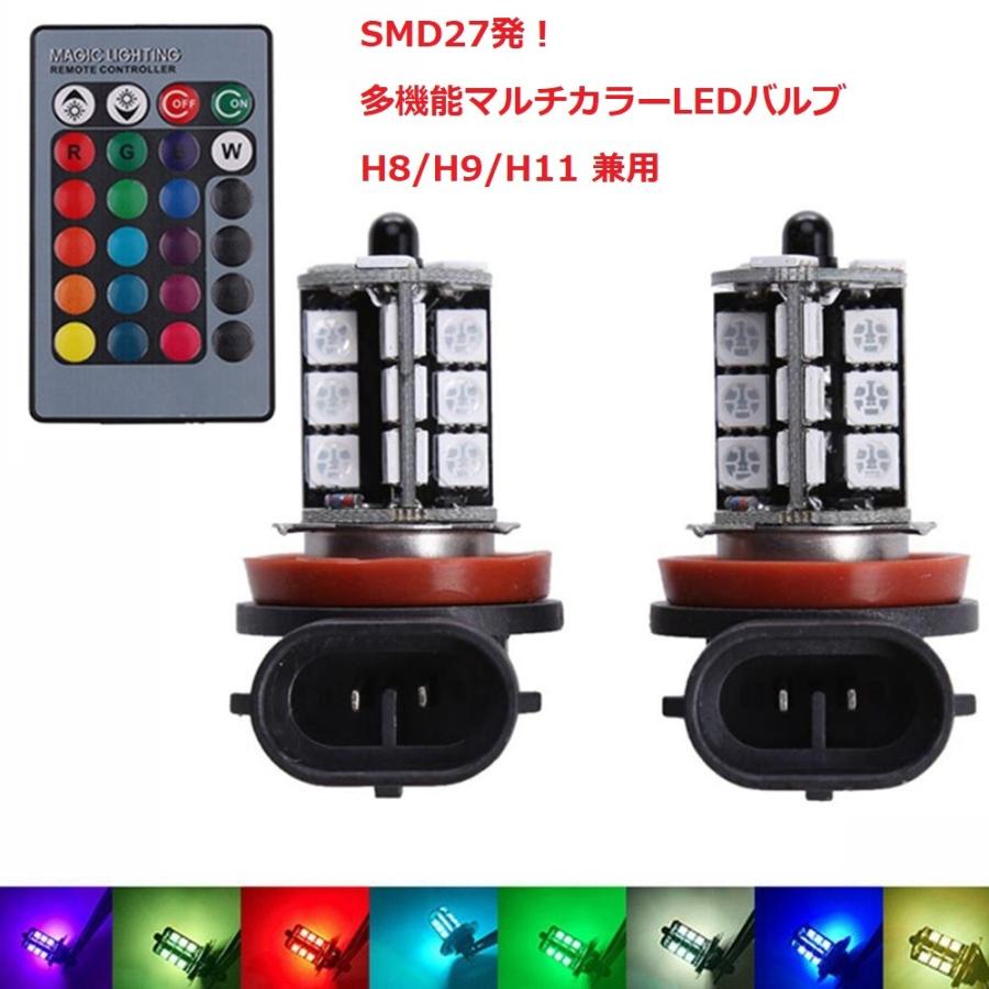H8 H9 H11 H16 LED バルブ フォグランプ 2個セット SMD 27発 16色発光 リモコン付き 発光パターン切り替え可 調光可 ストロボ フラッシュなど 汎用 :univer-081:BeeTech ヤフーショッピング店 - 通販 - Yahoo!ショッピング H8 H9 H11 H16 LED バルブ フォグランプ 2個セット SMD 27発 16色発光 リモコン付き 発光パターン切り替え可 調光可 ストロボ フラッシュなど 汎用 :univer-081:BeeTech ヤフーショッピング店 - 通販 - Yahoo!ショッピング