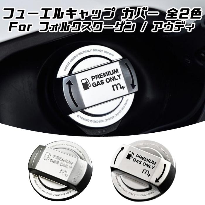 m+ フューエル キャップ カバー フォルクスワーゲン/アウディ 全2色 フューエルキャップカバー タンクキャップ ガソリンキャップ
