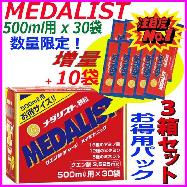【3箱セット】追加特典！（10袋プレゼント） MEDALIST（ メダリスト ）顆粒 15g（500mL用）×30袋×3箱 クエン酸サプリメント （アリスト）
