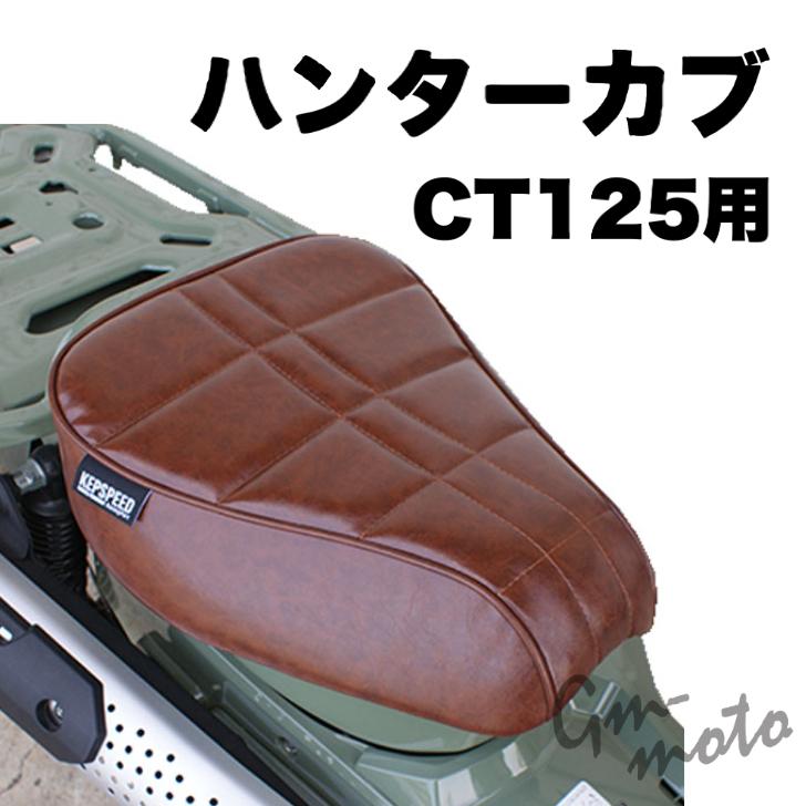 KEPSPEED製 ハンターカブCT125用 カスタムシングルシート ブラウン