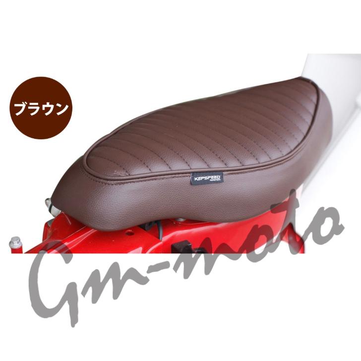 KEPSPEED製 スーパーカブ用 タックロールカスタムシート ブラウン