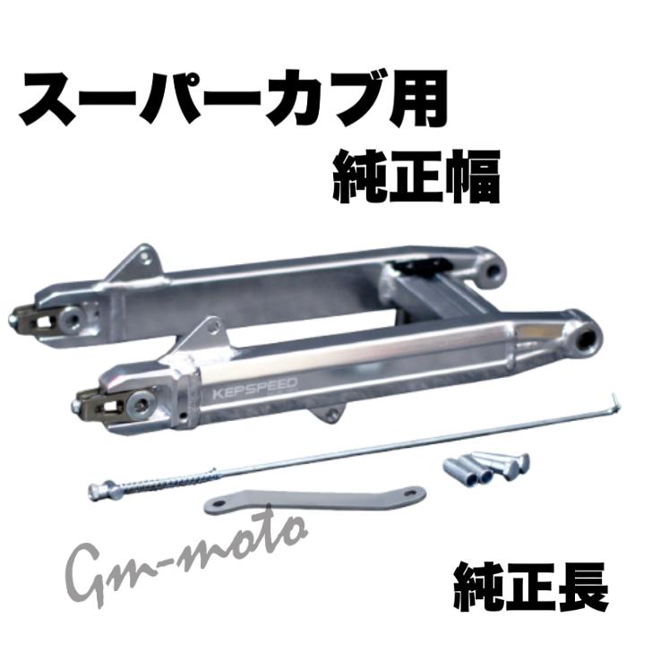 KEPSPEED製 スーパーカブ用 アルミスイングアーム GF純正長（アクスル