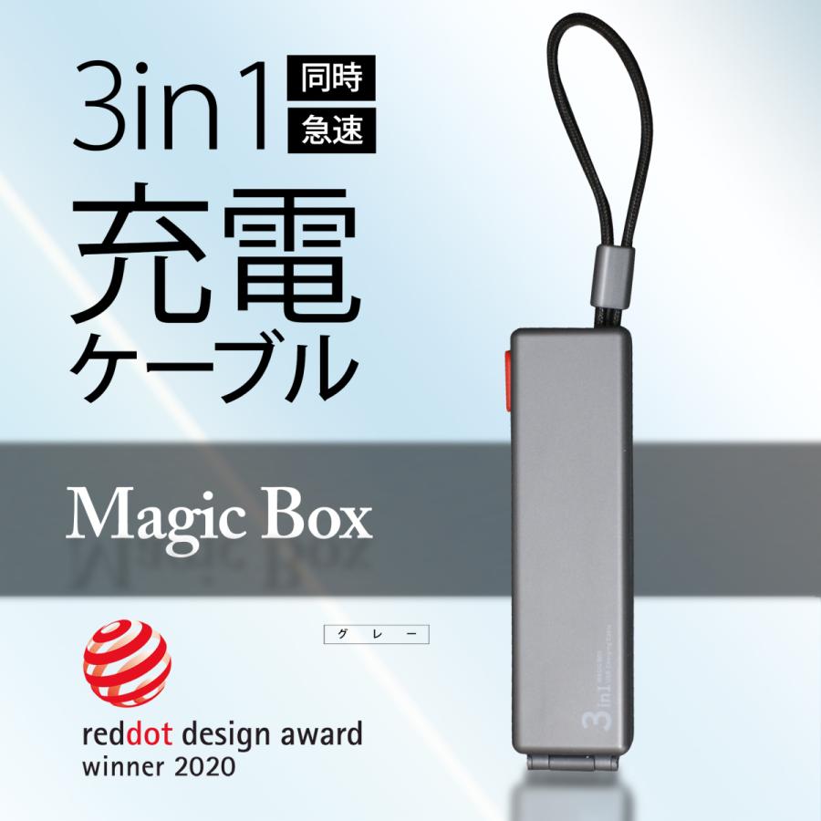 3in1 急速充電ケーブル MAGIC BOXマジックボックス 【グレー