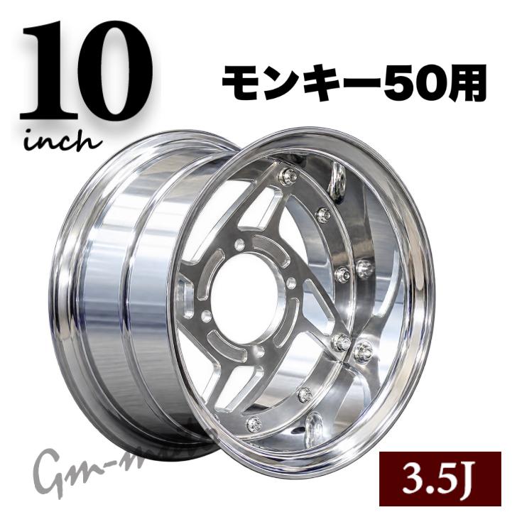 KEPSPEED製 モンキー50用【10インチ-3.5J】ワイドホイールセット