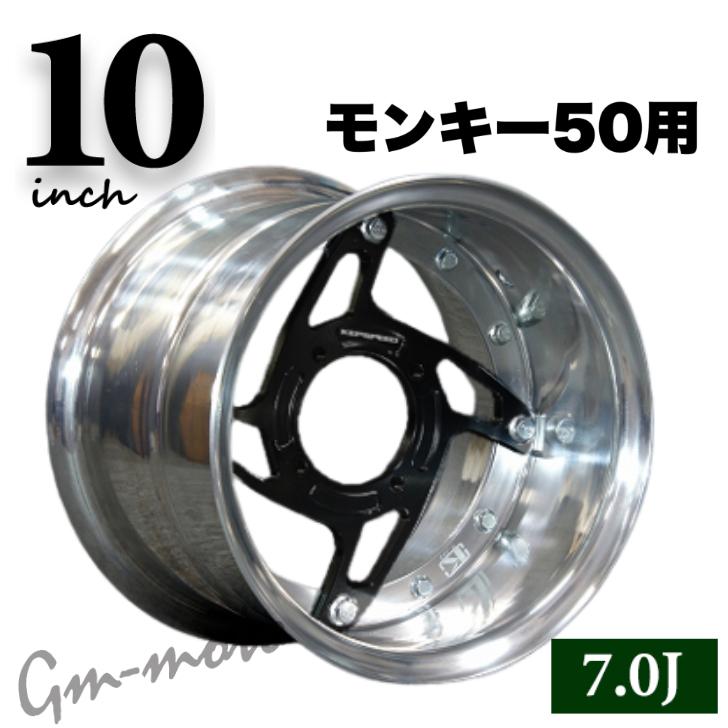 KEPSPEED製 モンキー50用【10インチ-7.0J】ワイドホイールセット