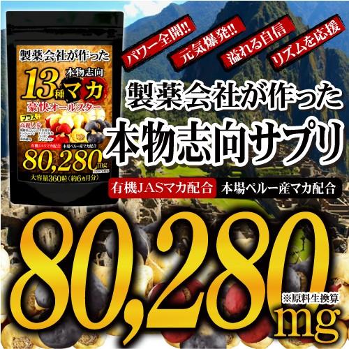 マカ サプリ サプリメント 送料無料 13種マカ豪快オールスター マカ サプリ サプリメント 送料無料 13種マカ豪快オールスター
