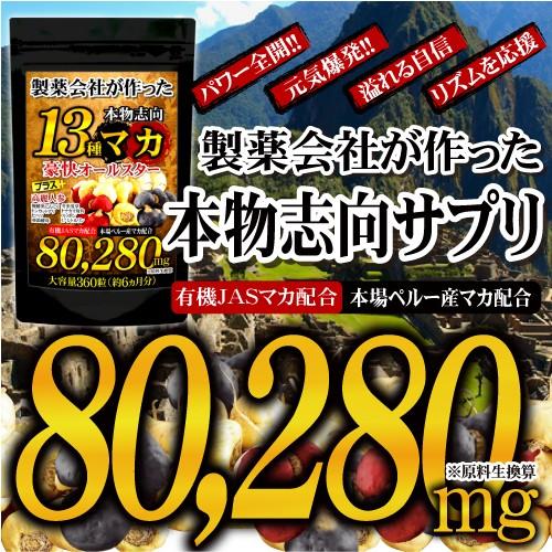 マカ サプリ サプリメント 送料無料 13種マカ豪快オールスター 約6ヵ月分/360粒 高麗人参 すっぽん 亜鉛 L-シトルリン｜beety｜02