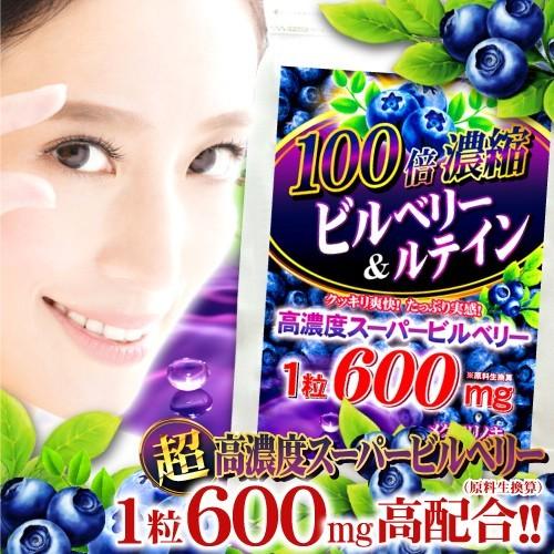 ビルベリーサプリ お試し 1粒600mg 高配合【メール便送料無料】100倍濃縮ビルベリー&ルテイン | 