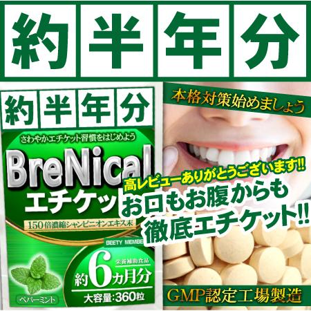 シャンピニオン （約6ヵ月分/360粒）エケット対策 口臭 体臭 汗臭 加齢臭  ケア サプリ  竹炭 カテキン クロレラ クロロゲン酸 BRENICAL | 