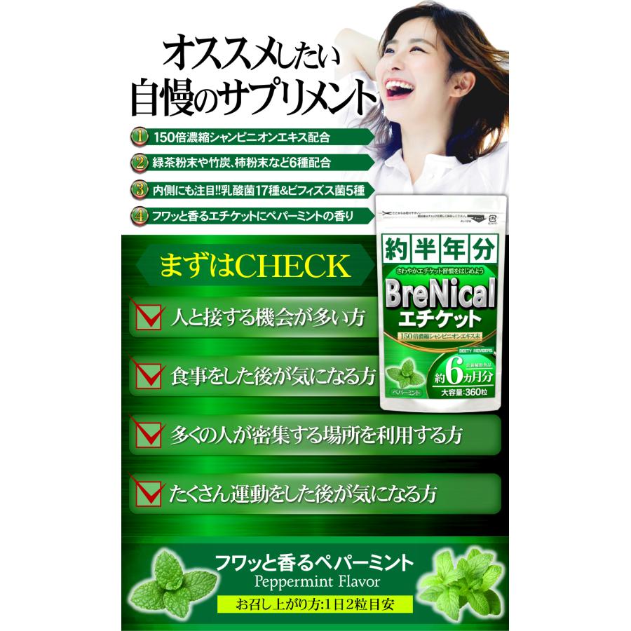 シャンピニオン （約6ヵ月分/360粒）エケット対策 口臭 体臭 汗臭 加齢臭  ケア サプリ  竹炭 カテキン クロレラ クロロゲン酸 BRENICAL |  | 05