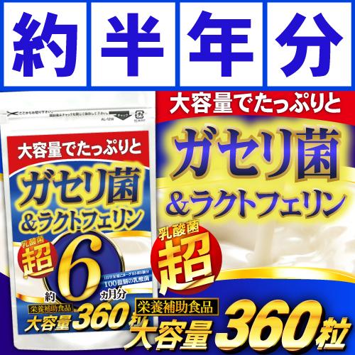 大容量6ヵ月分/360粒】ガセリ菌 乳酸菌 ラクトフェリン サプリ