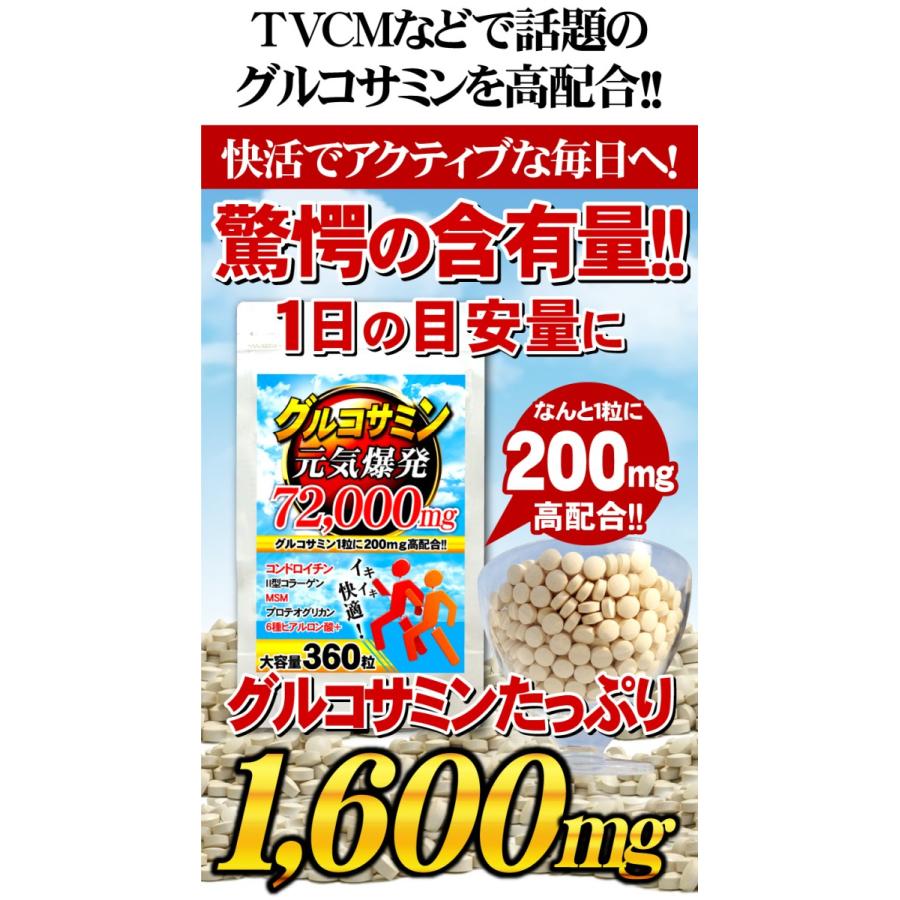 グルコサミン コンドロイチン サプリメント 送料無料 グルコサミン72,000（大容量360粒） ヒアルロン酸｜beety｜06