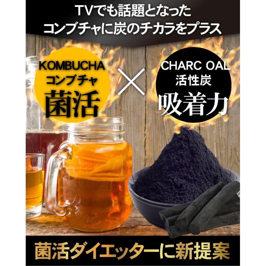コンブチャ サプリ きのこ紅茶 サプリメント 活性炭 チャコール