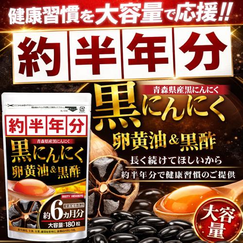 醗酵 黒にんにく卵黄 油 ＆ 黒酢（約6ヵ月分/180粒） サプリメント