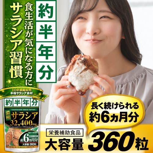 濃縮サラシア（約6ヵ月分/360粒）白インゲン豆 ダイエット