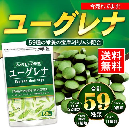 ユーグレナ みどりむし 日本 プレゼント お試し サプリメント ユーグレナの挑戦 ミドリムシ ダイエット 60粒入り