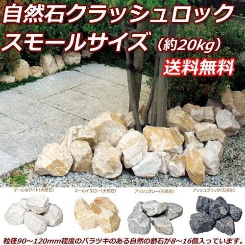 自然石クラッシュロック スモールサイズ 約ｋｇ Crasyustones ビーバーオンラインショップ 通販 Yahoo ショッピング