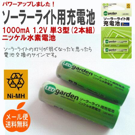 単３型 ソーラーライト用充電池1000mah 1 2v 2本組 ゆうパケットでの発送になります全国一律350円 Nro 600bs ビーバーオンラインショップ 通販 Yahoo ショッピング