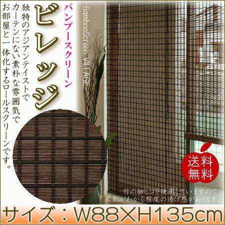 竹ロールスクリーン village(ビレッジ)W88×H135cm RC-1530S ※室内用すだれ・シェード|beever|02