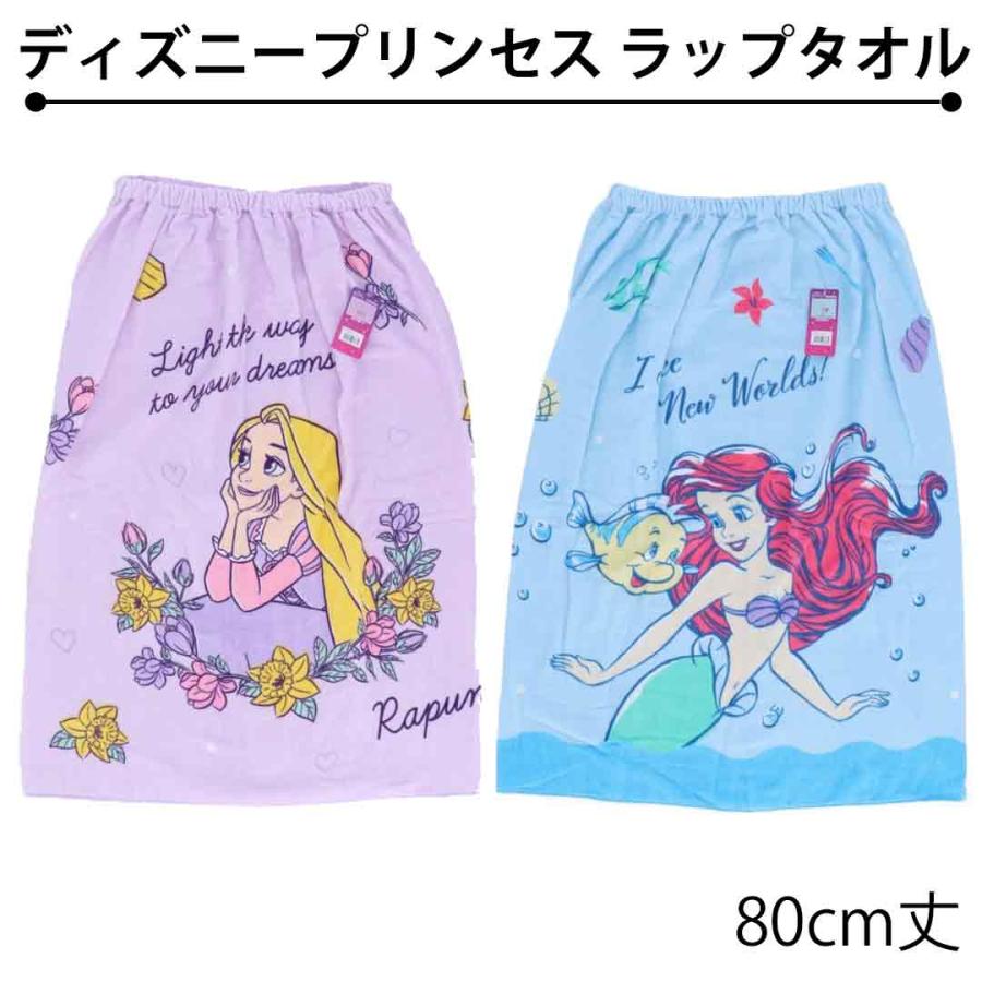 アリエル ラプンツェル ラップタオル 80cm丈 巻きタオル プールタオル ディズニープリンセス リメインシリーズ WrapTowel