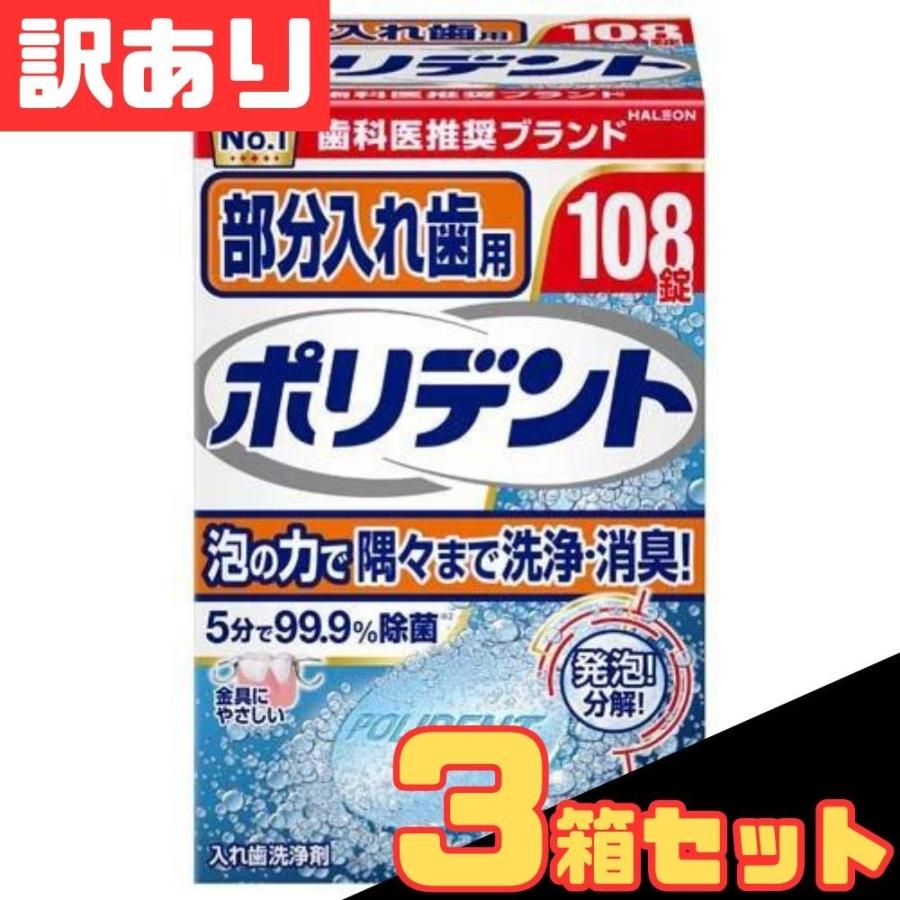 訳あり パッケージダメージ有り 3箱セット 部分入れ歯用 ポリデント 108錠 入れ歯洗浄剤【A】 | ポリデント
