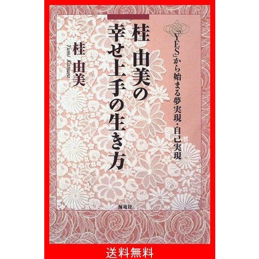 注目の 桂由美の幸せ上手の生き方 Yes から始まる夢実現 自己実現 想像を超えての Www Gran Gusto It
