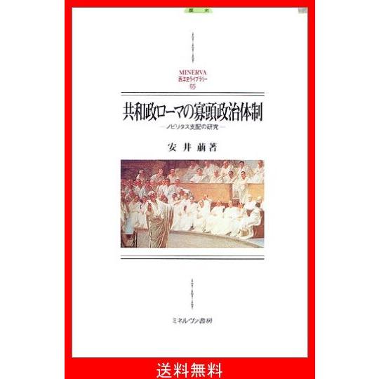 お気にいる 共和政ローマの寡頭政治体制 ノビリタス支配の研究 Minerva西洋史ライブラリー 開店祝い Www Traumazim Com