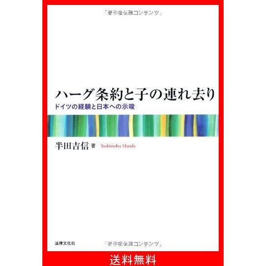 限定製作 ハーグ条約と子の連れ去り ドイツの経験と日本への示唆 安いそれに目立つ Atempletonphoto Com