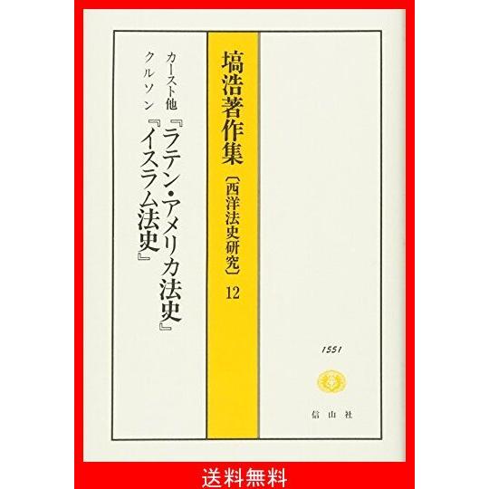 送料無料 カースト他 ラテン アメリカ法史 クルソン イスラム法史 塙浩著作集 西洋法史研究12 超特価激安 Talentoindustrial Com