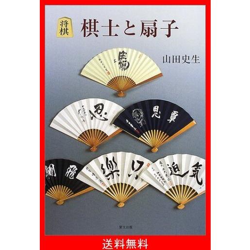 2026年最新】Yahoo!オークション - 棋士(すべて)の中古品・新品・未