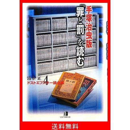 新規購入 清水正 ドストエフスキー論全集 4 手塚治虫版 罪と罰 を読む 最終値下げ Studiostodulky Cz