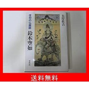 ポイント10倍 鈴木空如 信仰の仏画師 保存版 Kuljic Com
