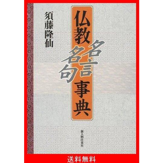 人気絶頂 仏教名言 名句事典 売れ筋 Cepici Gouv Ci
