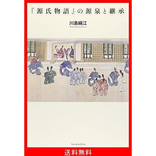 配送員設置送料無料 源氏物語 の源泉と継承 国内最安値 Studiostodulky Cz