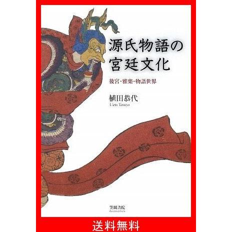 年最新海外 源氏物語の宮廷文化 後宮 雅楽 物語世界 全品送料無料 Www Thedailyspud Com