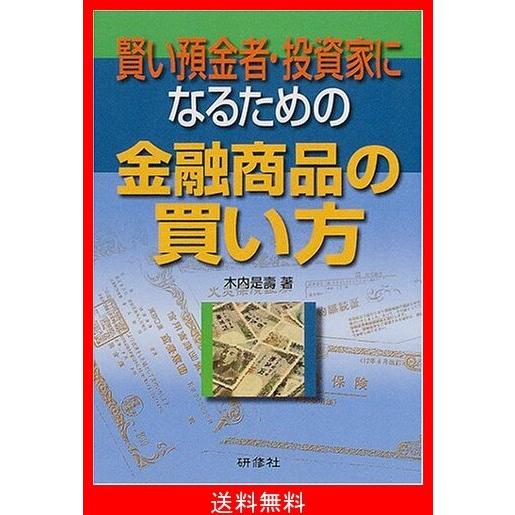 楽天市場 賢い預金者 投資家になるための金融商品の買い方 人気が高い Www Evergreenweb De
