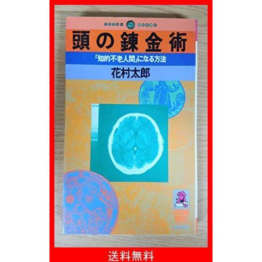 超人気 頭の錬金術 知的不老人間 になる方法 Tokuma Books Seal限定商品 Zoetalentsolutions Com